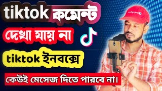 টিকটক ভিডিওতে কমেন্ট করলে দেখা যায় না | How To Stop Tiktok Inbox | sn shohagh