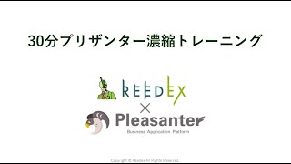 新機能を自社業務に生かす！30分でプリザンター事例紹介＆濃縮トレーニング