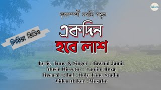 হৃদয়স্পর্শী মরমি গজল | একদিন হবে লাশ | Ekdin Hobe Lash | Tawhid Jamil | Lyrical Video : 06 | Musafir