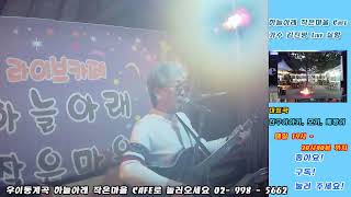 하늘아래작은마을 Live Cafe 가수 김진평 과  2023/05/12 금요일 6시부터~ 6시40분 ~7시부터~7시40분  까지  계묘년 새해 복 많이 받으세요!