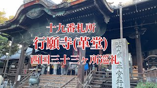 西国三十三ヶ所観音巡礼 十九番札所 行願寺革堂 #西国三十三箇所観音巡礼  #日本遺産  #行願寺革堂