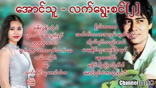 အောင်သူ - လက်ရွေးစင်(၂)