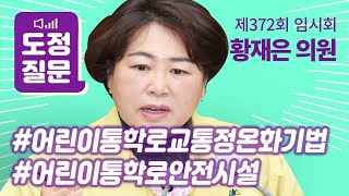 [황재은 의원｜도정질문] 어린이 통학로 안전 관련 교통정온화기법, 안전시설, 협의체 구성