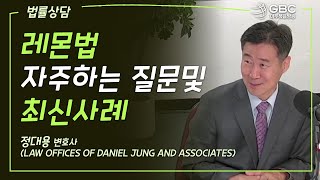 [GBC 법률상담] 레몬법 자주하는 질문(FAQ) 및 최신사례 - 정대용 변호사(Law Offices of Daniel Jung and Associates)