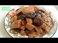 🌿蓮藕炆冬菇 engsub中字 braised lotus root w mushrooms