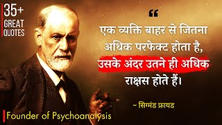 मनोवैज्ञानिक सिग्मंड फ्रायड के 35+ विचार | Sigmund Freud Quotes in Hindi | Founder of Psychoanalysis