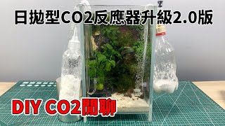 日拋型CO2反應器升級2.0版本的兩種演化，DIY CO2閒聊，幸運觀眾已產生【水世界水族馆】