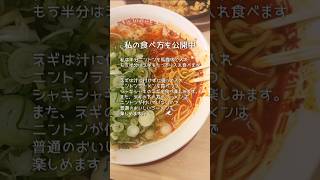 横綱ラーメンで我流の食べ方を公開　#ラーメン #おすすめ #食べ方 #横綱 #おいしい #らーめん  #らーめん大好き