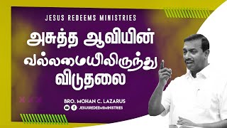 அசுத்த ஆவியின் வல்லமையிலிருந்து விடுதலை ! | விடுதலையின் செய்தி | Bro. Mohan C Lazarus