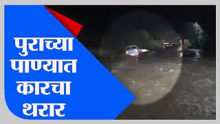 Nashik Car Drown | चालकाचा अतिउत्साह भोवला, पुराच्या पाण्यात कार वाहून गेली - TV9