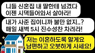 [몰아보기] 결혼한지 한달도 안되서 살고 있는 신혼집을 시누이에게 넘겼다면서 시댁으로 들어오라는 시모! 꿍꿍이가 보이길래 이혼으로 되갚아 줬습니다