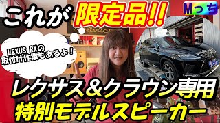 【限定特別モデル】レクサスNX/RX＆クラウンスポーツなど オーナー様必見‼️ 限定品KICKERスピーカー 当店特別取付けセットとは？LEXUS RXへの取り付け作業と音もチェック★