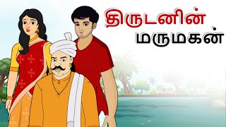 stories in tamil - திருடனின் மருமகன் - தமிழ் கதைகள் - moral stories in tamil - tamil kathaigal