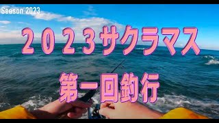 サクラマス２０２３第一回釣行