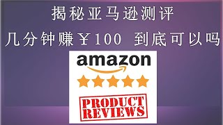 揭秘亚马逊测评项目，号称几分钟赚100元的项目，到底是怎么回事，可不可以做，这个产业利益链是什么？