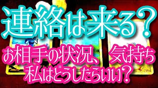 【恋愛】⚠️辛口あり🔔あの人からの連絡は来る？📲お相手の状況🤔あなたへの気持ち💝連絡をもらえるようにするにはどうしたらいい❓【怖いほど当たるタロット・オラクル・ルノルマン】