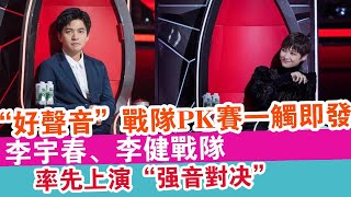 “好聲音”戰隊PK賽一觸即發，李宇春、李健戰隊率先上演“強音對決”！ | 娛樂放映室 |