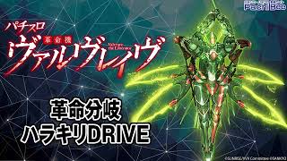 【パチスロ 革命機ヴァルヴレイヴ】革命分岐／ハラキリDRIVE【パチンコ】【パチスロ】【新台動画】