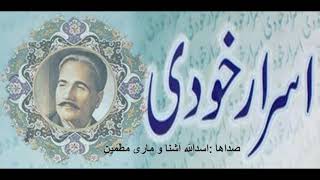 گنجینه سخن : اسرار خودی علامه افبال لاهوری / صداها : اسدالله آشنا و ماری مطمین