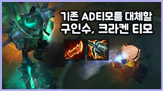 [항심] 모데 3초컷, 기존 AD티모를 대체할 구인수, 크라켄 티모. 티모 VS 모데(TeeMo vs Mordekaiser)