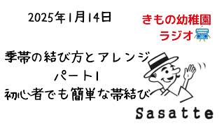 季帯の結び方とアレンジ　Part１　初心者でも簡単な帯結び