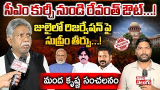 సీఎం కుర్చీ నుండి రేవంత్ ఔట్...! | manda krishna madiga latest interview | cm revanth | #Tolivelugu