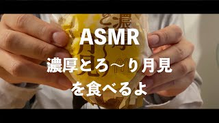 【ASMR】ささやきながら濃厚とろ〜り月見を食べる [Japanese ASMR, Whispering, Eating mouth sound]