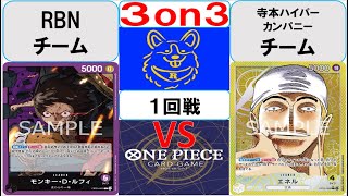 【ワンピースカード】3on3 予選1回戦　紫ルフィVS黄エネル