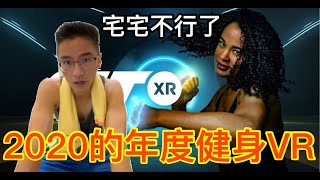 年度健身VR遊戲 FitXR (oculusquest2) 【虛擬實境】【VR眼鏡宅Tiger】