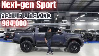 แค่นี้ก็คุ้มแล้ว Ford Ranger Sport ความปลอดภัยเหลือๆ