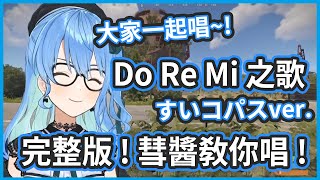 神經病版本的 Do-Re-Mi 之歌完整版 ! 彗醬教你唱 ! 大家一起唱吧 !【星街すいせい/星街彗星】