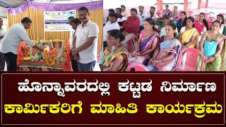 #honnavara  : ಹೊನ್ನಾವರದಲ್ಲಿ ಕಟ್ಟಡ ನಿರ್ಮಾಣ ಕಾರ್ಮಿಕರಿಗೆ ಮಾಹಿತಿ ಕಾರ್ಯಕ್ರಮ - #ನುಡಿಸಿರಿ