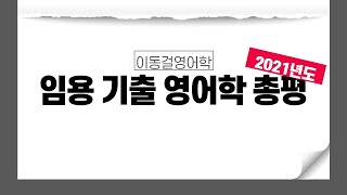 2021년 임용시험 영어학 총평