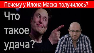 Что такое удача и везение или как стать Илоном Маском?