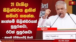 21 වැනිදා සිලින්ඩරය ළඟින් කතිරේ ගහන්න.නැත්තම් සිලින්ඩරයත් පුපුරනවා, රටත් පුපුරනවා