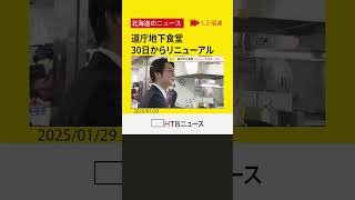 北海道庁地下１階の食堂がリニューアル　オープンの30日は120食限定の「花咲ガニの鉄砲汁と五目御飯」も