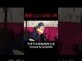 ワダツミの木 元ちとせ　covered by goroshiba jan30 2025 歌ってみた 一発録り 弾き語りcover chitose hajime