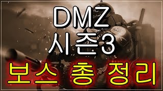 워존2) [DMZ초보자가이드] 보스 총정리 보상 및 위치