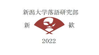 【新潟大学落語研究部】2022年度新歓PV