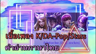 เนื้อเพลงคำอ่านภาษาไทย เพลง K/DA-Pop/Stars