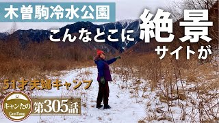 夫婦キャンプ305　まだまだ拡がる木曽駒冷水公園の絶景ポイントを昭和夫婦が散策　ケシュア・AIRSECONDS 5.2 F\u0026B