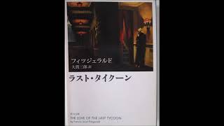 スコット・フィッツジェラルド   ラスト・タイクーン   AI朗読