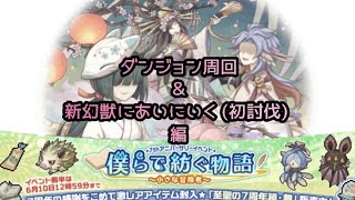 [ 幻獣物語2 ] 7thアニバーサリーイベント 「 僕らの紡ぐ物語 」 前半 ダンジョン周回＆小さな栞 新幻獣 3体初討伐 編