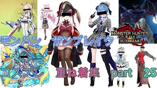 【モンハン サンブレイク】コスプレ重ね着集　part　25　ゲーム系　ホロライブ　アズールレーン　モンスト　KOF　鉄拳【モンスターハンターライズ】