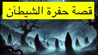 قصة حفرة الشيطان