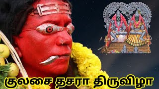 குலசேகரப்பட்டினத்தில் இருந்து #mutharammanstatusகுலசை #kulasaimutharamman