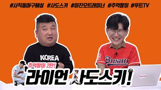 바라바라TV) 우피의 추억팔이 2탄! 롯데의 라이언 사도스키!