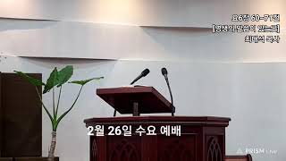 2025년 2월 26일 수요 예배