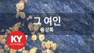 [KY 금영노래방] 그 여인 - 유상록 (KY.65990) / KY Karaoke