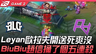 BLG vs RA Leyan歐拉夫開送死爽沒？BiuBiu趙信捅了個五連殺！Game 2 | 2021 LPL夏季賽精華 Highlights